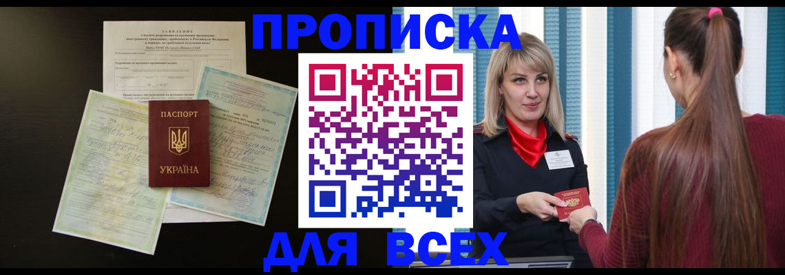 прописка в Темрюке