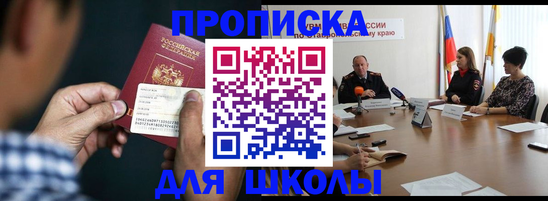 прописка для школы в Темрюке